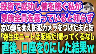 投資で成功し億を稼ぐ私が家族全員を養っていると知らず、勝手に家の鍵を変えた夫と姑「寄生虫ニートは泥棒だ！帰ってくるな！」私「は？」→直後、口座を0にした結果ｗ【スカッとする話】