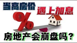 当高房价遇上疯狂的加息！房地产市场会崩盘吗？？