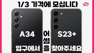 1/3 가격에 S23 느낌. 갤럭시 A34 5G 사왔습니다