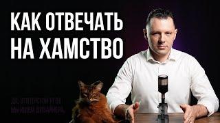 Как отвечать на хамство правильно. 3 психологических трюка чтобы поставить любого человека на место.