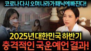 2025년 대한민국 하반기 피를 부르는 충격국운 허무하게 인생을 버리는 사람들이 너무 많아진다? 달 대한민국이 다시 팬데믹 을 당하며 대한민국이 혼돈에 빠지는 날이 온다!!