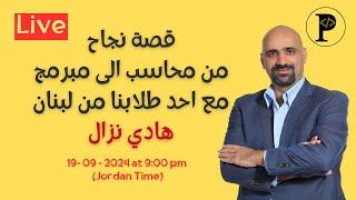 قصة نجاح احد طلابنا: من محاسب  الى مبرمج - هادي نزال من لبنان