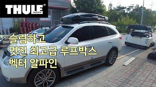 [THULE] 슬림한 최고급 루프박스 툴레 벡터 알파인