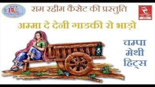 Champa Methi Hits | चम्पा मेथी | RRC Rajasthani | गाडकी रो भाड़ो | Lok Geet | Pramod Audio Lab