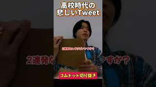 【高校時代の悲しいつぶやき】 #コムドット #コムドット切り抜き #shorts