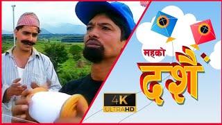 Dashain|दशैँ | Ultra 4K |Madan Krishna Shrestha, Hari Bansa Acharya|