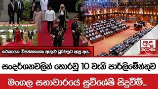 සංදර්ශනවලින් තොරවූ 10 වැනි පාර්ලිමේන්තුව  මංගල සභාවාරයේ සුවිශේෂී සිදුවීම්...