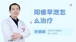 阳痿早泄挂什么科 99健康网 【男科】【李晓阳】