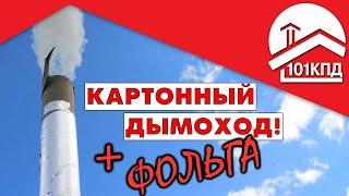 Пожар от дымохода невозможен! Уничтожить здание дымоходом. Миссия неосуществима. Часть 2