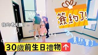 生日禮物開箱簽約了‼「兩房換三房？」買下去了…《一元family》台南走走［簽約開箱#1］