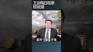 极权社会的生产力悖论/王剑每日观察 #shortsviral #shortsfeed #shortsvideo