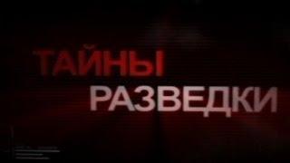 Тайны разведки. «Дело подполковника Попова»