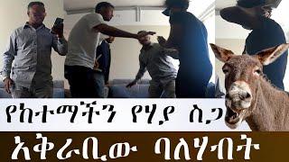 ገንዘብ ካገኘን የጅብም ስጋ ቢሆን እንሸጣለን/addis radar