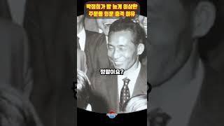 박정희가 밤 늦게 이상한 주문을 외운 놀라운 이유 ㄷㄷ 이게 통했다니 신기하네요