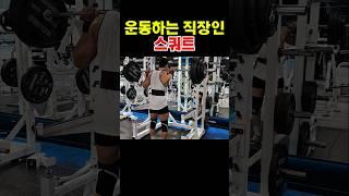 운동하는 직장인 스쿼트 #운동하는직장인 #하체운동 #스쿼트
