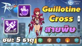 แนะนำ Guillotine Cross สายพิษ ชนะ 5 ธาตุ | Ragnarok M: Classic