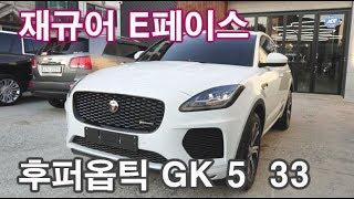 재규어 E페이스 후퍼옵틱썬팅 측후면 gk5  전면 gk33 농도 jaguar e-pace huperoptik cartint windowfilm