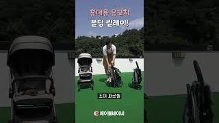 휴대용 유모차 11대 연속 폴딩하기!