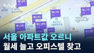 서울 아파트값 오르니…월세 늘고 오피스텔 찾고 / 채널A / 뉴스A