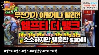 [슬롯][게임영상] 무전기 하나면 만사 오케이!! 프라그마틱 엠프티 더 뱅크 [프라그마틱][온라인슬롯][슬롯머신][슬롯라이브][강원랜드]