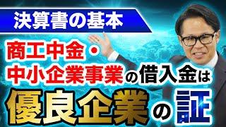 決算書の基本 商工中金・中小企業事業の借入金は優良企業の証