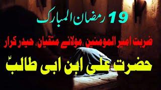 Zarbat Imam Ali a.s | 19 ramzan | ONE LIFE ISLAMIC