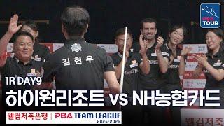 (FULL) 하이원리조트 vs NH농협카드 [2024-25 PBA팀리그 1R / DAY9]