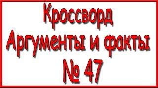 Ответы на кроссворд АиФ номер 47.