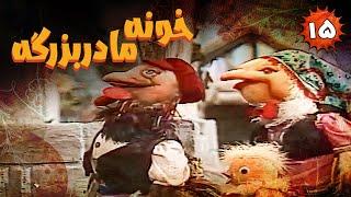 Khooneye Madar Bozorge - Part 15 | خونه مادربزرگه - قسمت 15