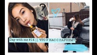 day with me #14 || ЧТО У НАС С ПАРНЕМ? || ANNA GALE