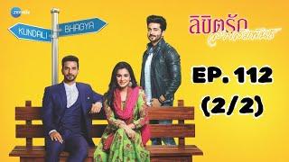 ลิขิตรัก สายสัมพันธ์ Kundali Bhagya | EP. 112 (2/2) | Zee Nung (ซีหนัง)