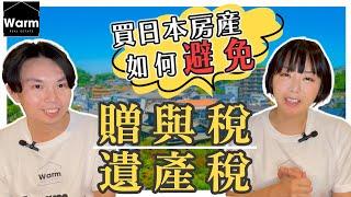 日本買房如何避免遺產稅贈與稅？|用誰的名義購買？| 日本購屋|日本買房|日本不動產|Warm日本專業不動產