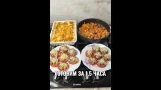 ГОТОВИМ ЗА 1,5 ЧАСА