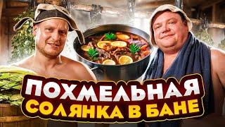 ПОХМЕЛЬНАЯ СОЛЯНКА В БАНЕ. Вкусный рецепт солянки. Сделали в бане депутатский коктейль.