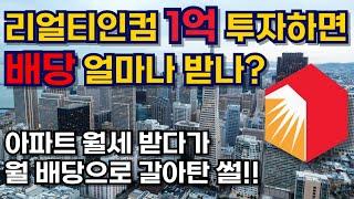 리얼티인컴 배당 1억 투자하면 매월 얼마나 받을까?