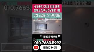 번호B-218)대형평수 대가족추천! 신축급수리된 아파트구조 주거분리 3룸.숲세권.춘의예 이용 3층 부천시도당동 빌라매매[부천빌라매매][부천급매빌라]