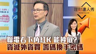 【理財達人秀】聯電右下角紅K 能抄底？ 資減外資買 籌碼換手密碼｜李兆華、陳唯泰 2024.12.17 part5