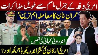 U.S. delegation holds lengthy talks with General Asim | Is Imran Khan's case the most critical?