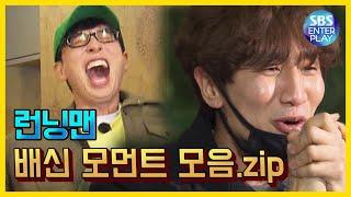 [예능맛ZIP/런닝맨] 배신 모먼트 모음.ZIP / Runningman