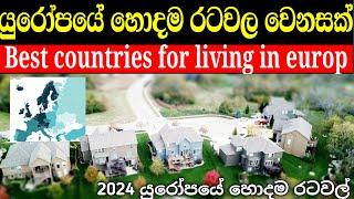 යුරෝපයේ ජීවත්වෙන්න හොදම රටවල වෙනසක් | Best countries for living in europ 2024