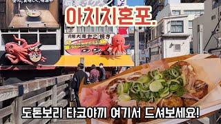 [오사카맛집]타코야끼는 속이 덜익은게 포인트 도톤보리 다코야끼/아치치혼포