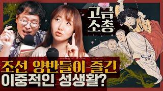 조선 양반들이 즐기던 밤문화의 실체는? 조선의 성문화 SSUL! : 고금소총 2부