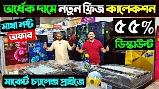 অর্ধেক দামে নতুন ফ্রিজ কিনুন Refrigerator Price In Bangladesh। Used Fridge Price In Bangladesh 2024