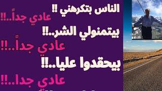 الناس بتكرهك.. بتتمنالك الشر.. بتحقد عليك.. عادي جداً… قوِ نفسك وامضِ في طريقك..!!