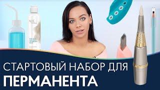 СТАРТОВЫЙ НАБОР материалов для перманентного макияжа и татуажа