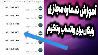 آموزش شماره مجازی رایگان برای واتساپ وتلگرام |چی گونه شماره مجازی رایگان بگیریم