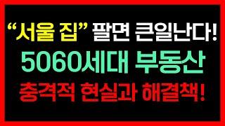 대한민국 평균 기대수명 84세! 평균 은퇴 연령 50세! 은퇴 후 노후 준비 탄탄히 하지 않으면 너무 힘들다! 노후 준비 시 피해야 할 3가지와 걱정 없는 부동산 준비 방법은?