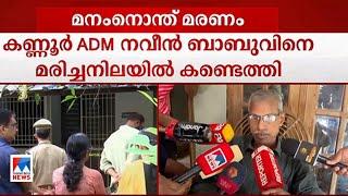 ‘അവനിങ്ങ് വരുവല്ലോ, രാവിലെ കാണാമല്ലോ എന്ന് കരുതി; പക്ഷേ...’ | Naveen Babu | PP Divya