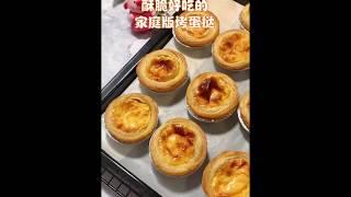 传统中式美食甜品点心037家庭版烤蛋挞Traditional Chinese Food Dessert Dim Sum 037 Home Edition Baked Egg Tart