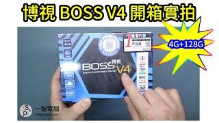 [20211030]博視 BOSS V4 開箱實拍